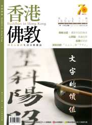 香港佛教聯合會香港佛教第676期(第六至八頁)