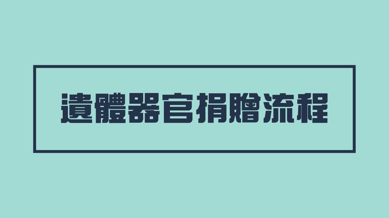 遗体器官捐赠过程短片